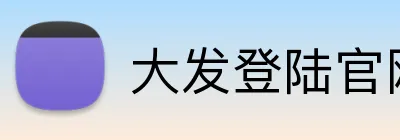 大发登陆官网 logo